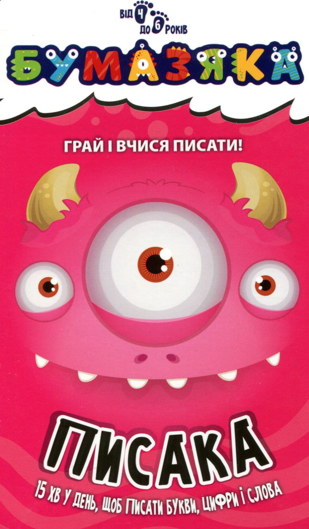 Бумазяка. Писака