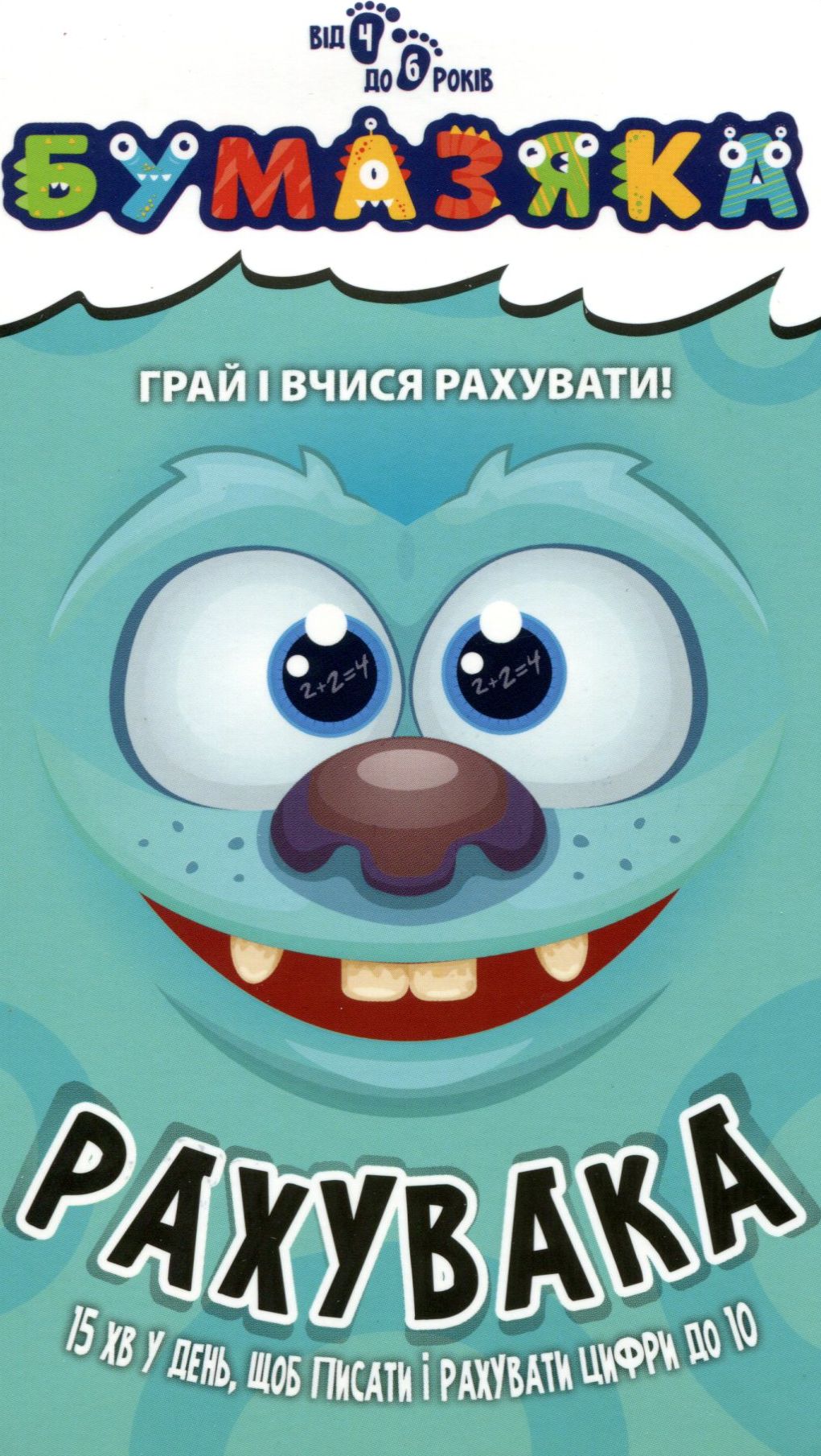 Бумазяка. Рахувака