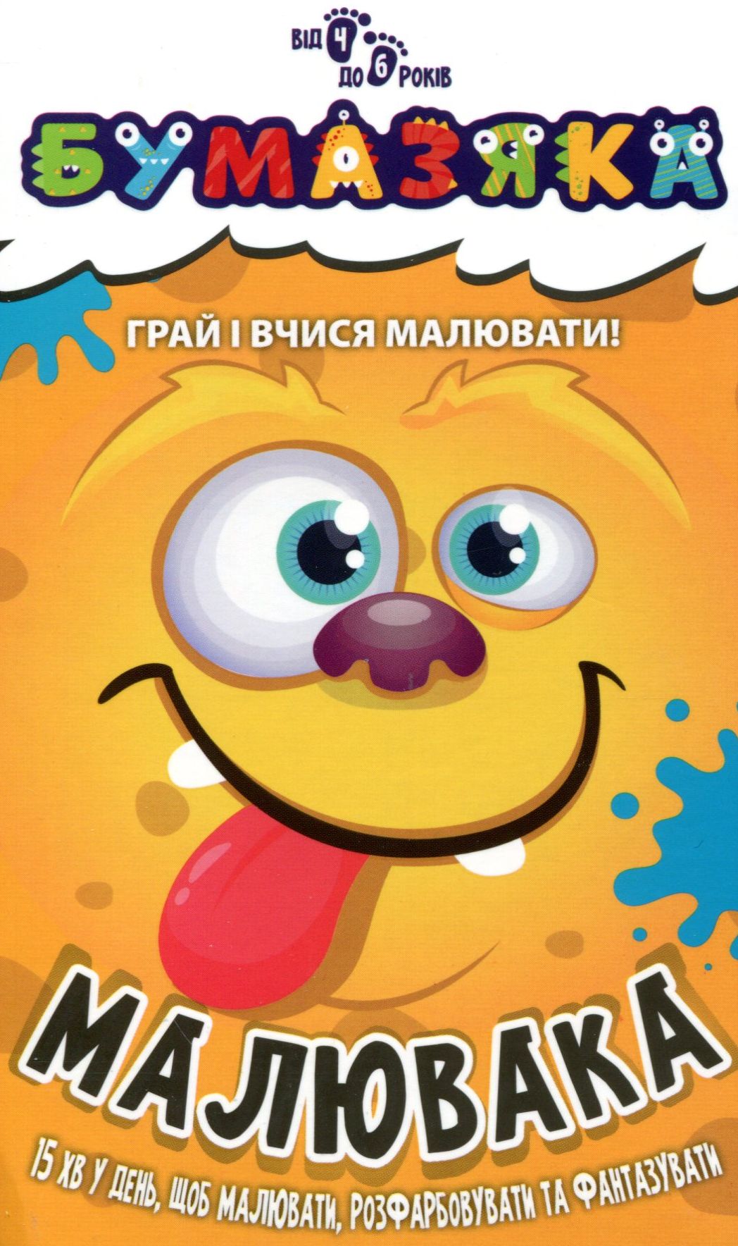 Бумазяка. Малювака