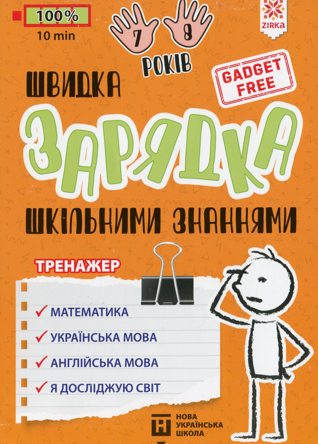 Швидка зарядка шкільними знаннями. Вправи для школярів 7-8 років