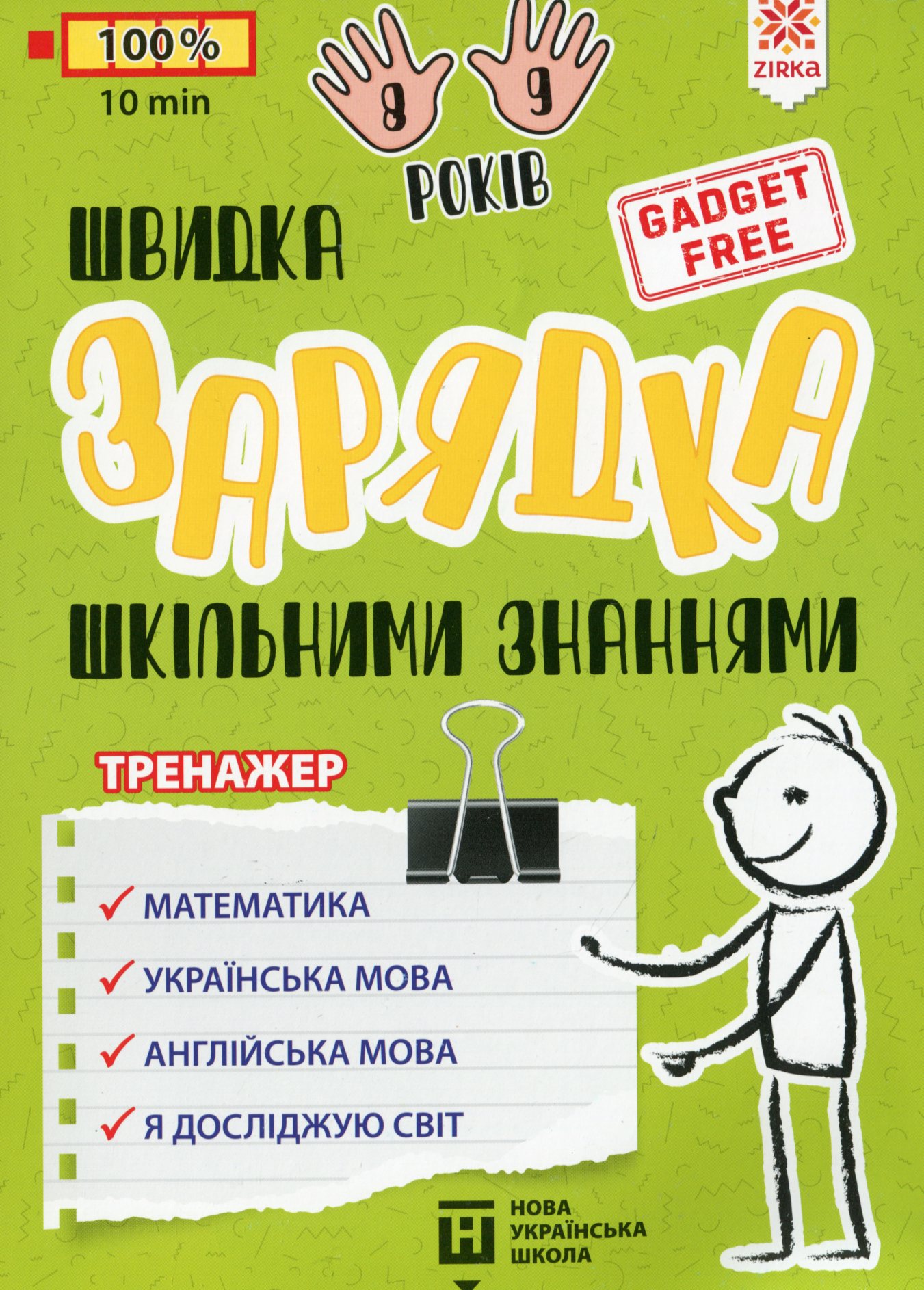 Швидка зарядка шкільними знаннями. Вправи для школярів 8-9 років