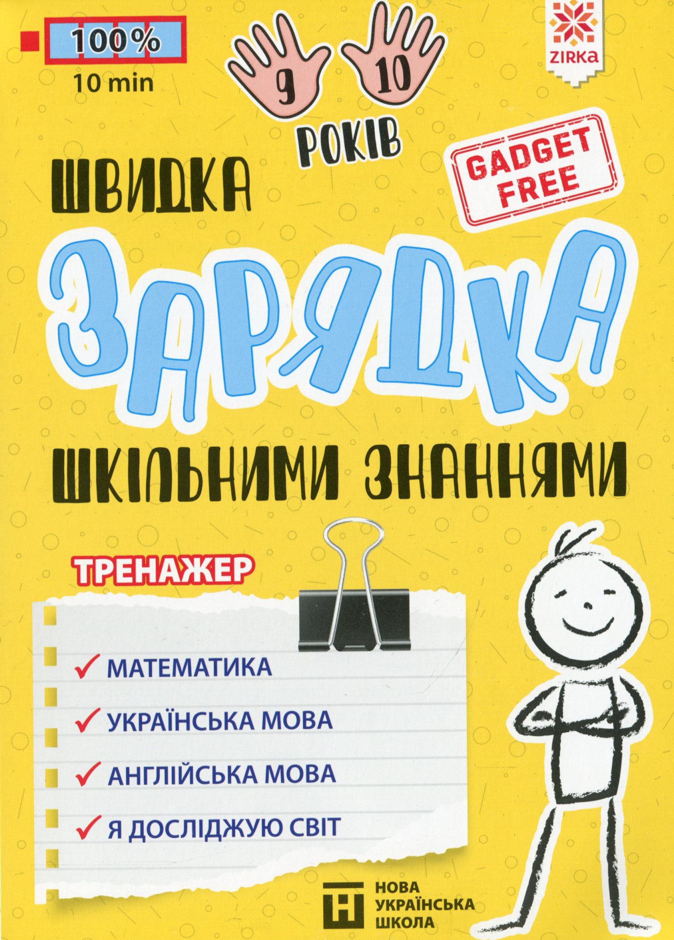 Швидка зарядка шкільними знаннями. Вправи для школярів 9-10 років