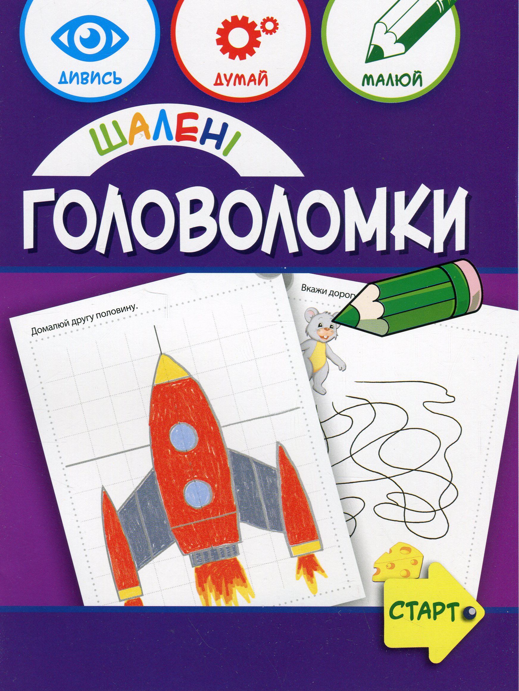 Шалені головоломки 6+