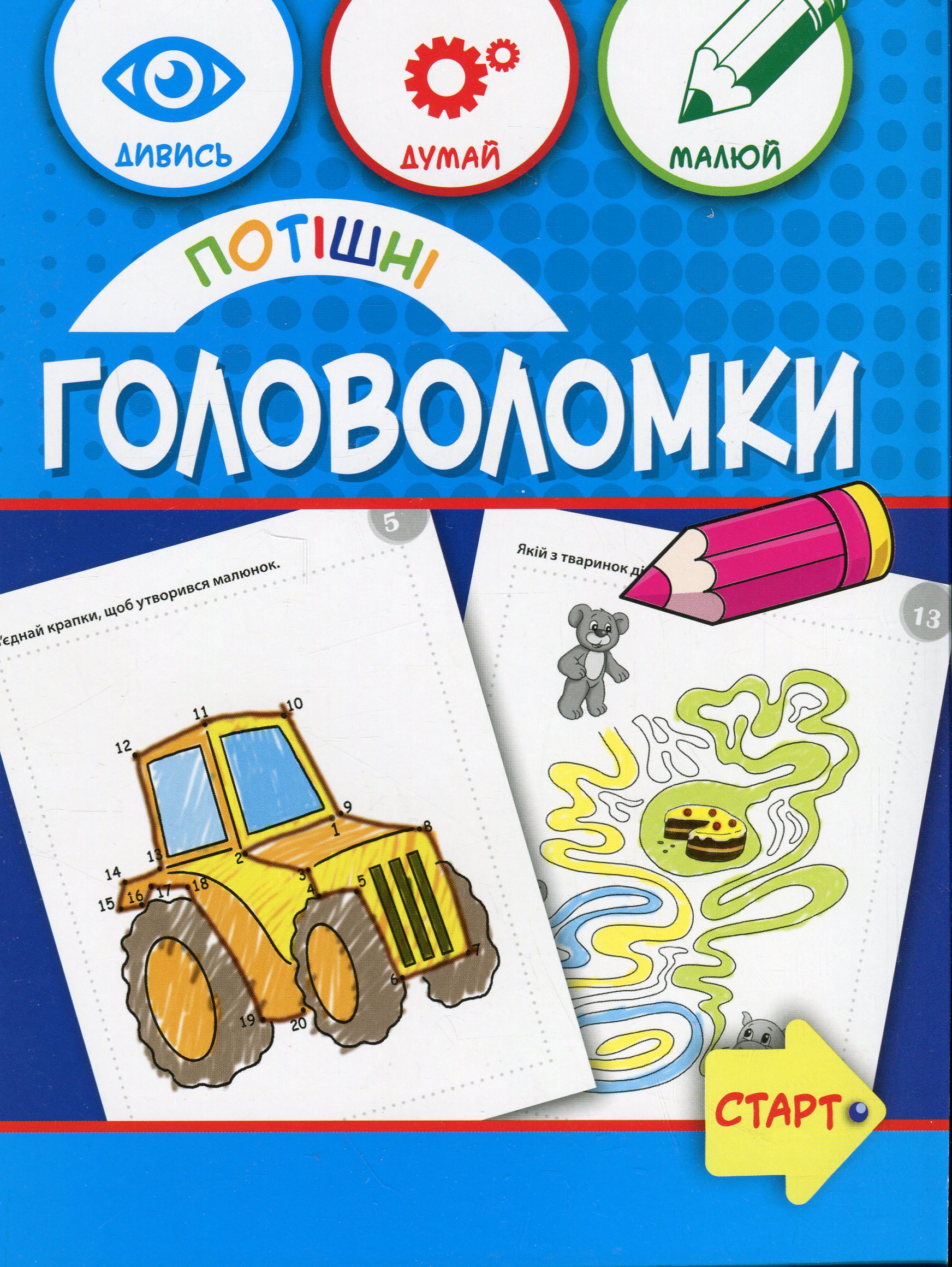 Потішні головоломки 6+