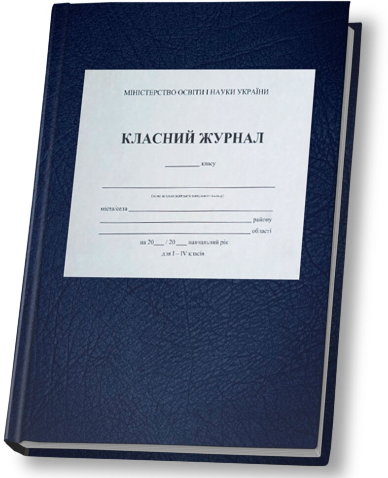 Класний журнал для 1-4 класів (з клапаном)
