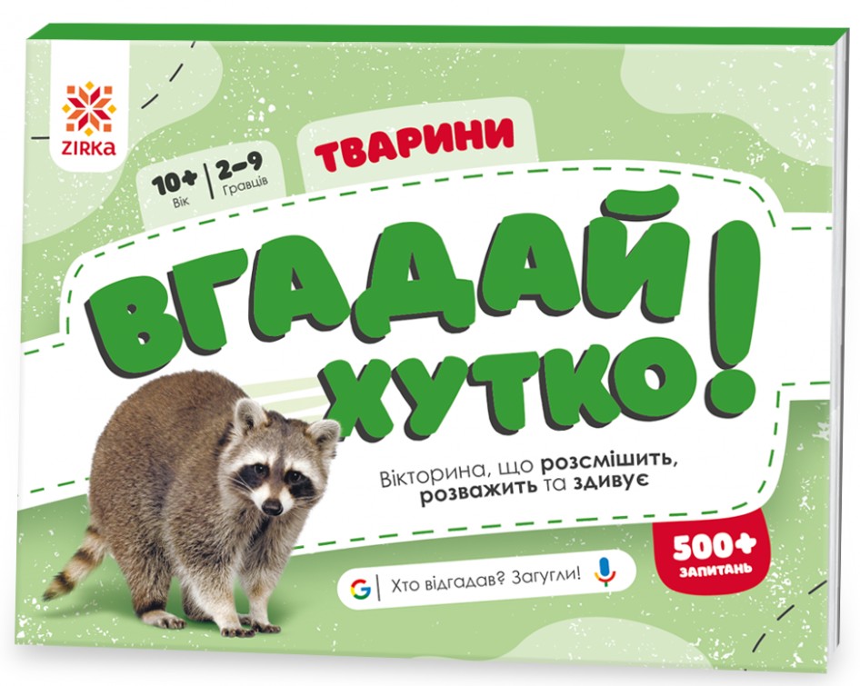 Вгадай хутко! Тварини 