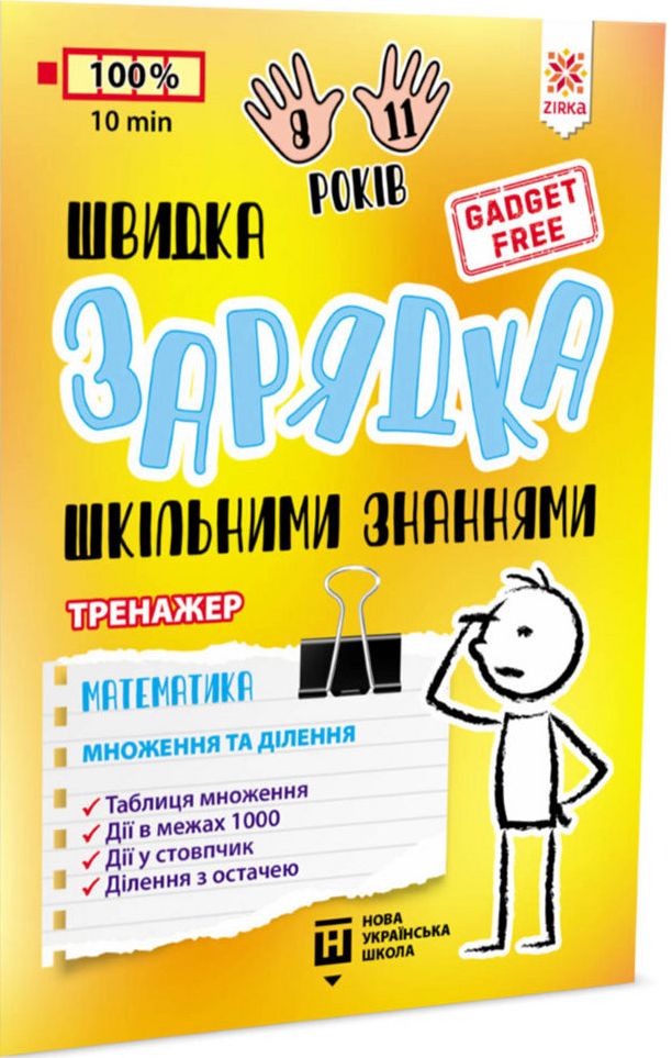 Швидка зарядка шкільними знаннями. Математика. Множення та ділення
