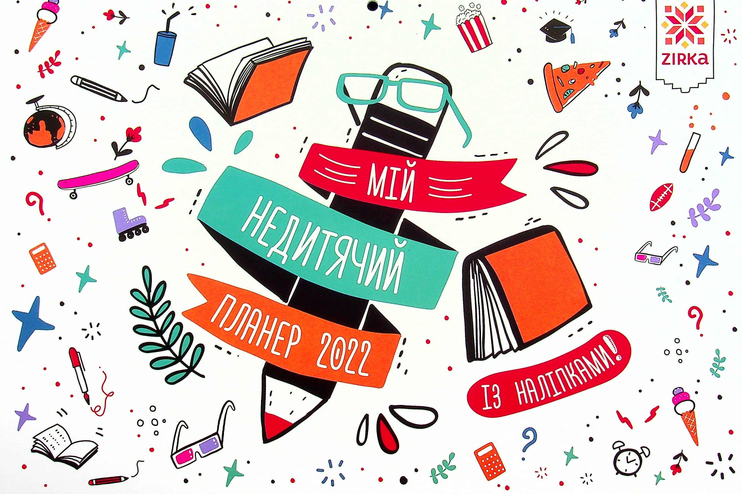 Настінний календар із наліпками «Мій недитячий планер 2022»