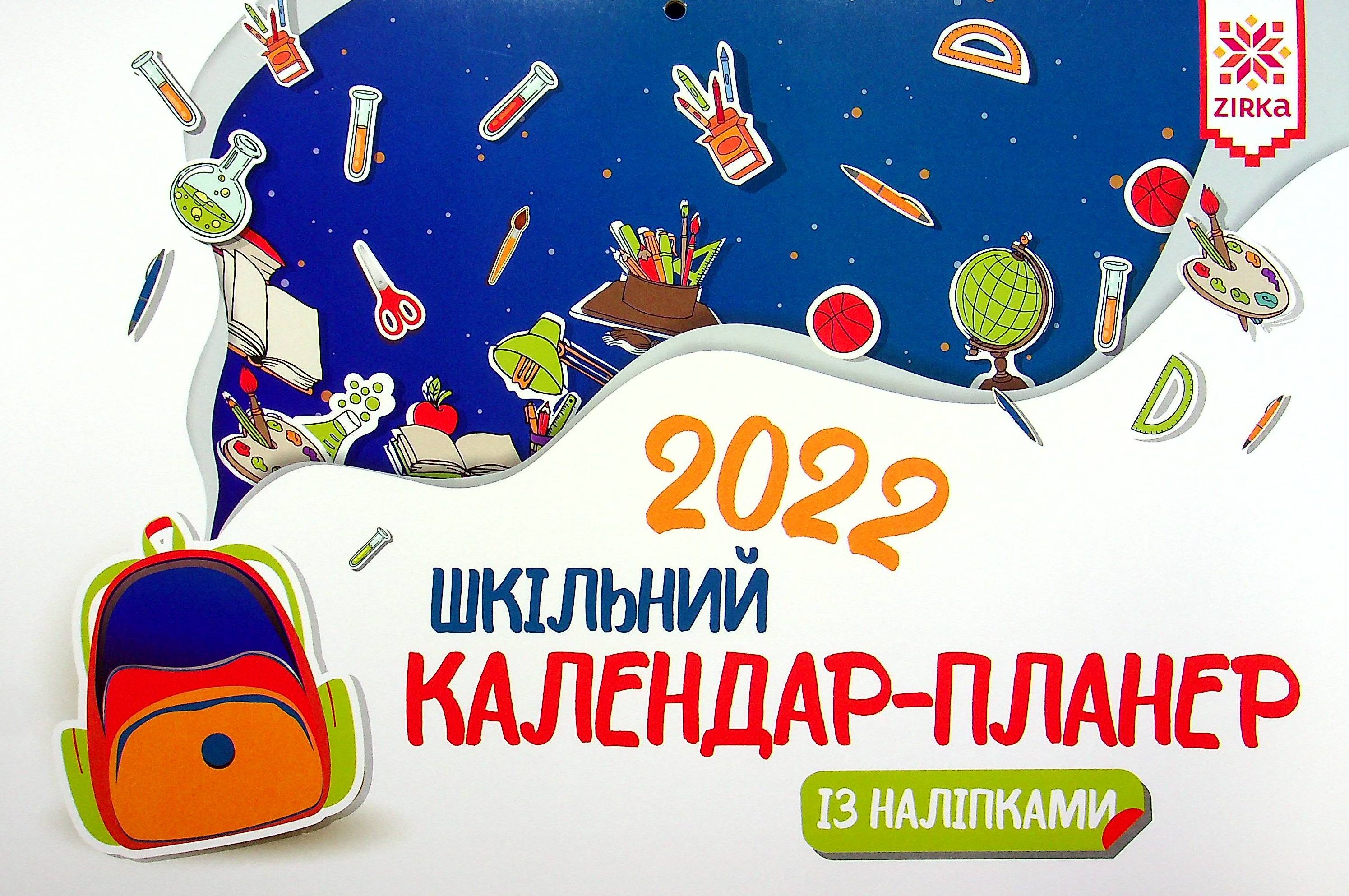 Настінний шкільний календар-планер із наліпками 2022