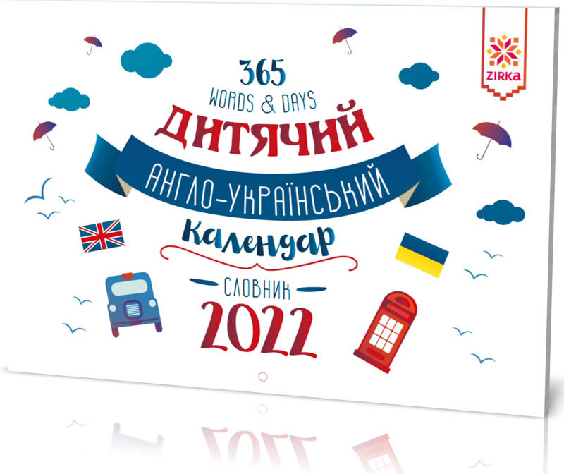 Настінний дитячий англо-український календар-словник 2022