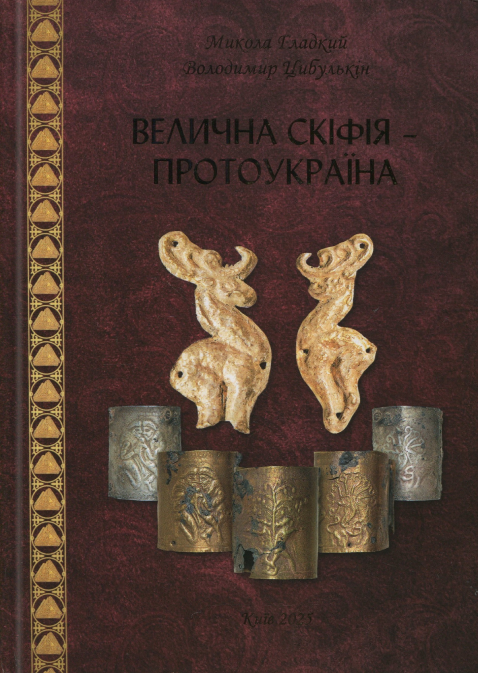 Велична Скіфія – Протоукраїна