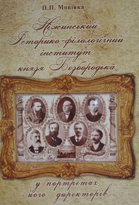 Ніжинський історико-філологічний інститут князя Безбородька у портретах його директорів