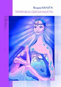 Приречена сексуальністю