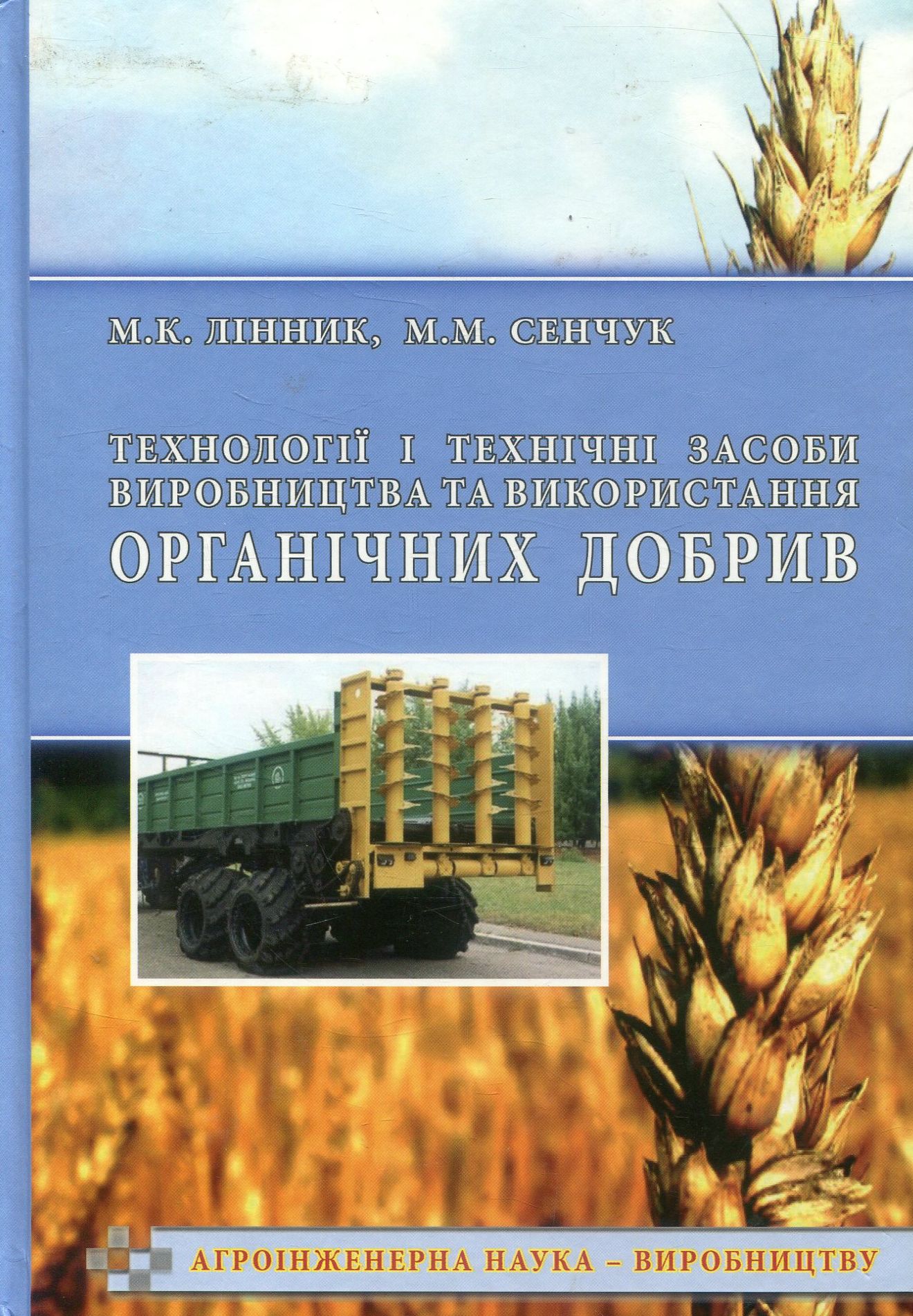 Технології і технічні засоби виробництва та використання органічних добрив