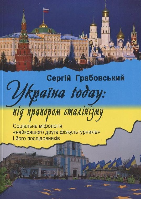 Україна today: під прапором сталінізму. Соціальна міфологія ""найкращого друга фізкультурників" і його послідовників