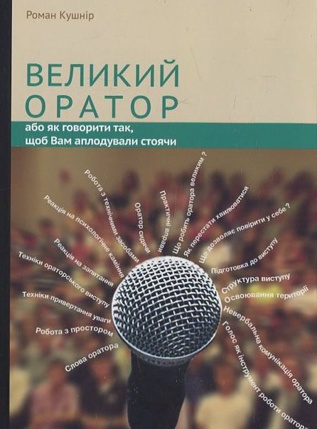 Великий оратор. Або як говорити так, щоб Вам аплодували стоячи
