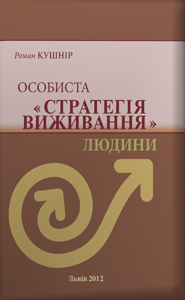 Особиста «Стратегія виживання» людини