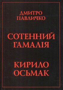 Сотенний Гамалія. Кирило Осьмак