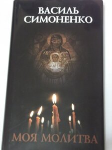 Моя молитва