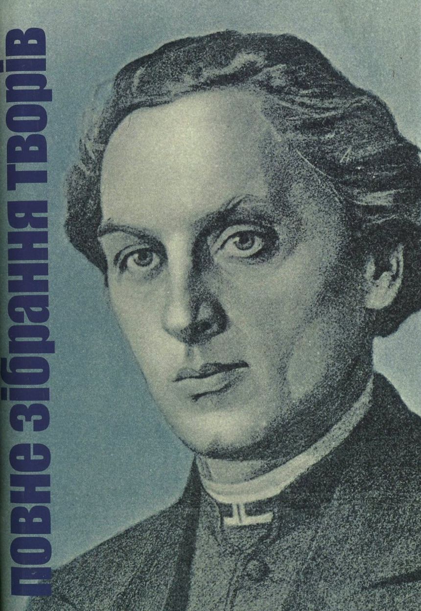 Маркіян Шашкевич. Повне зібрання творів