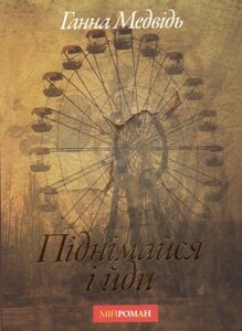 Піднімайся і йди