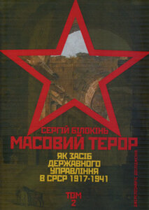 Масовий терор як засіб державного управління в СРСР 1917-1941