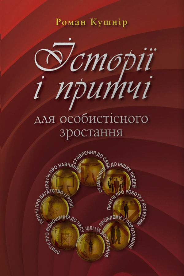 Історії і притчі для особистісного зростання. Частина перша