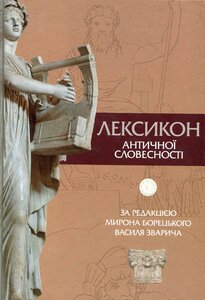 Лексикон античної словесності