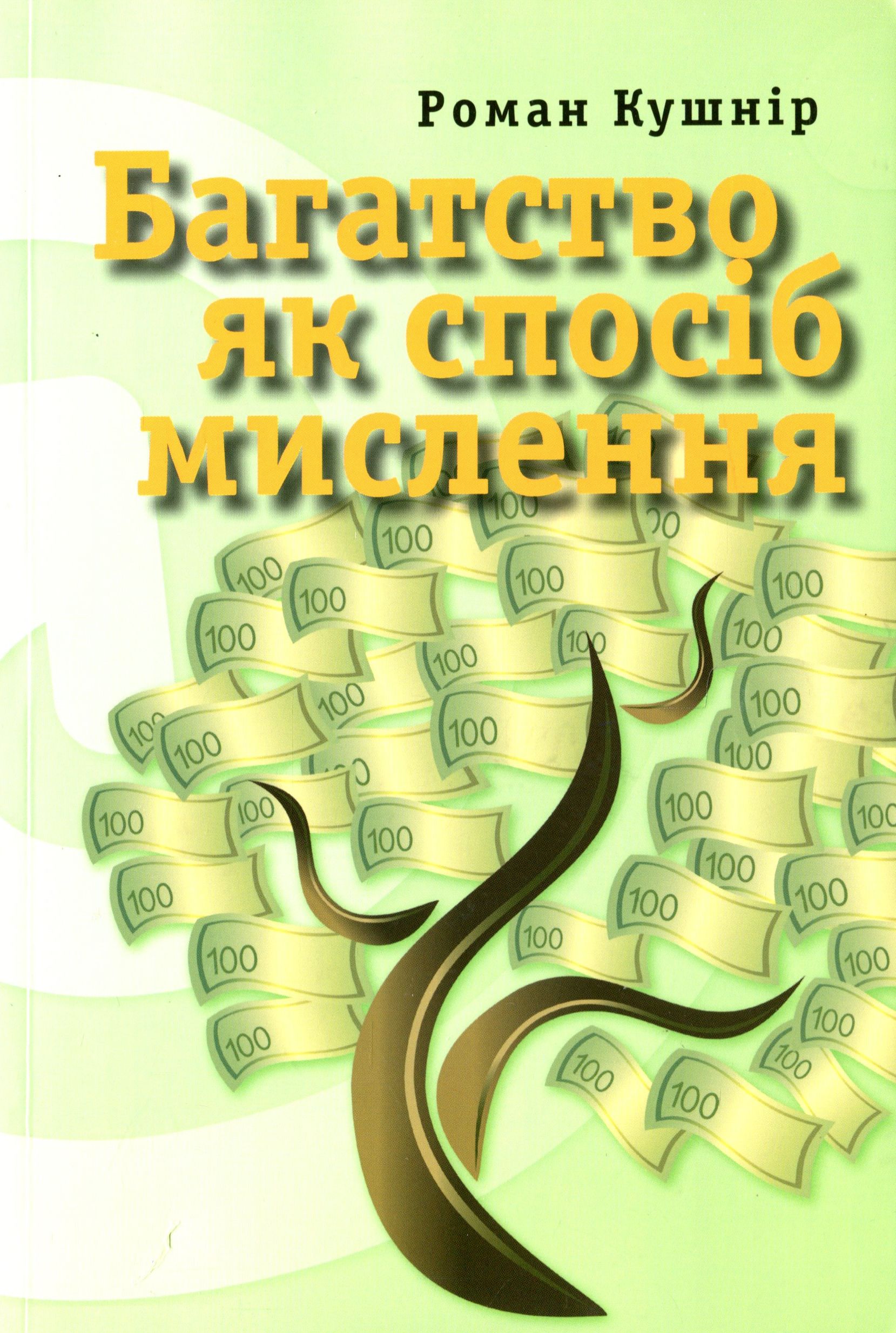 Багатство як спосіб мислення
