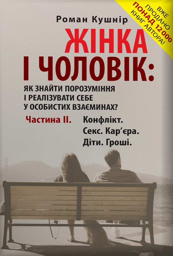 Жінка і чоловік: як знайти порозуміння і реалізувати себе у особистих взаєминах? Частина ІI. Конфлікт. Секс. Кар'єра. Діти. Гроші