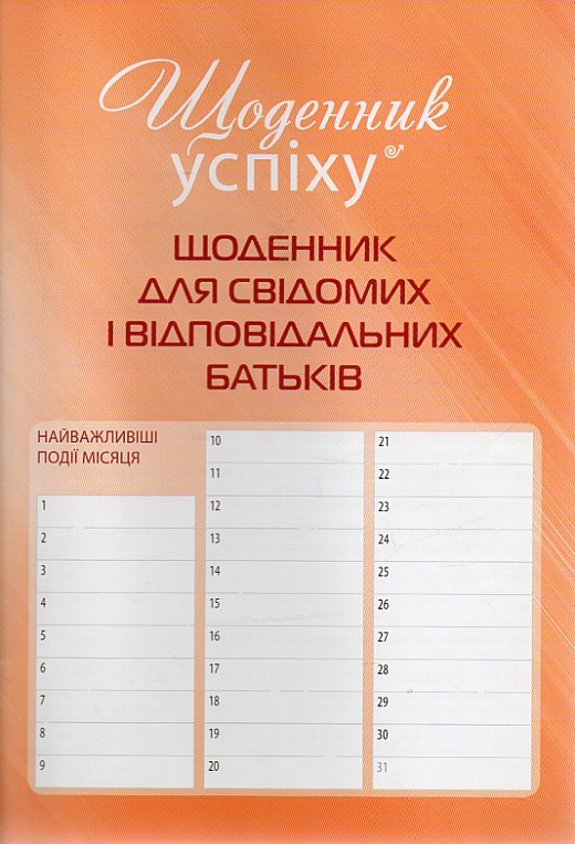 Щоденник для свідомих і відповідальних батьків