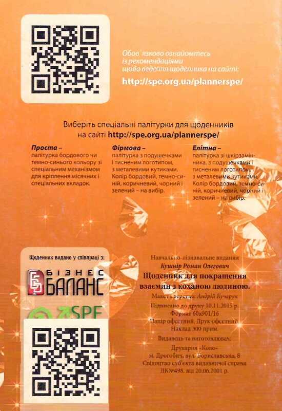 Щоденник для покращення взаємин з коханою людиною