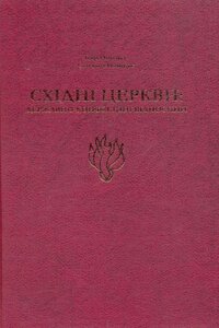 Східні церкви: державно-конфесійні відносини