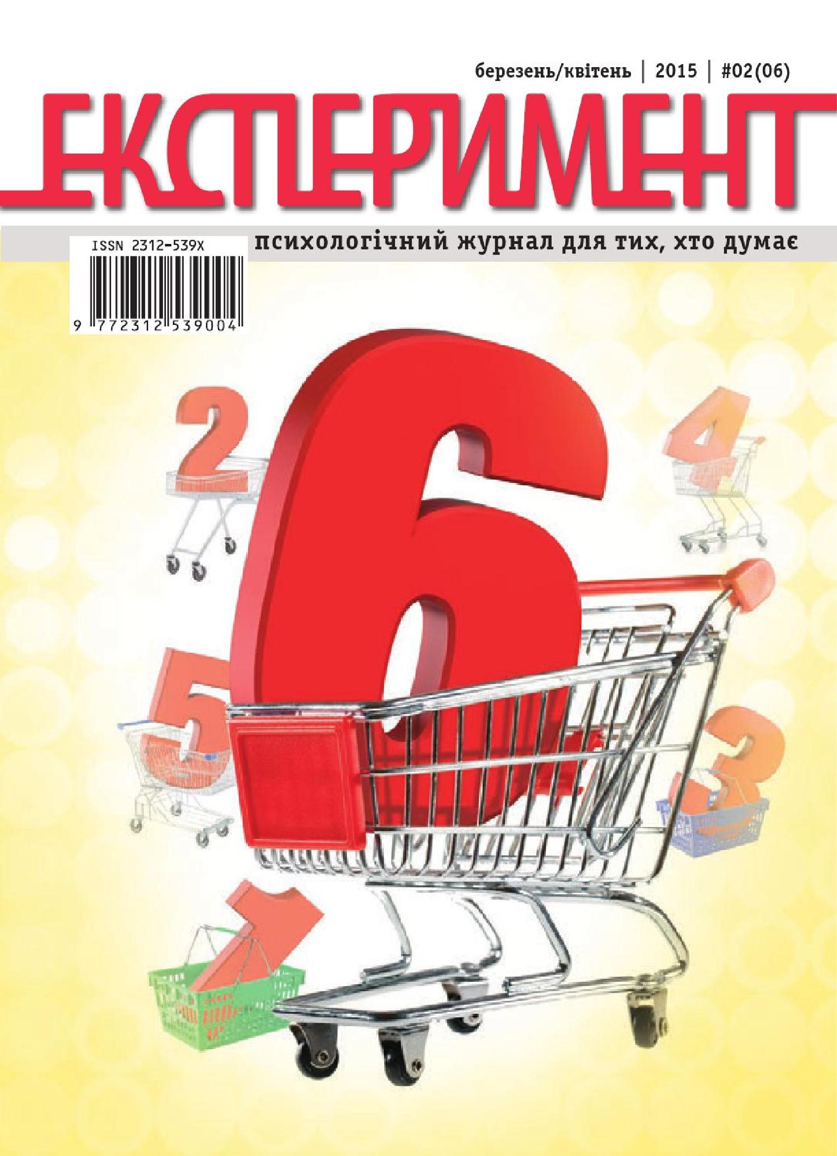 Журнал Експеримент. Випуск №2 (06). Березень-квітень 2015
