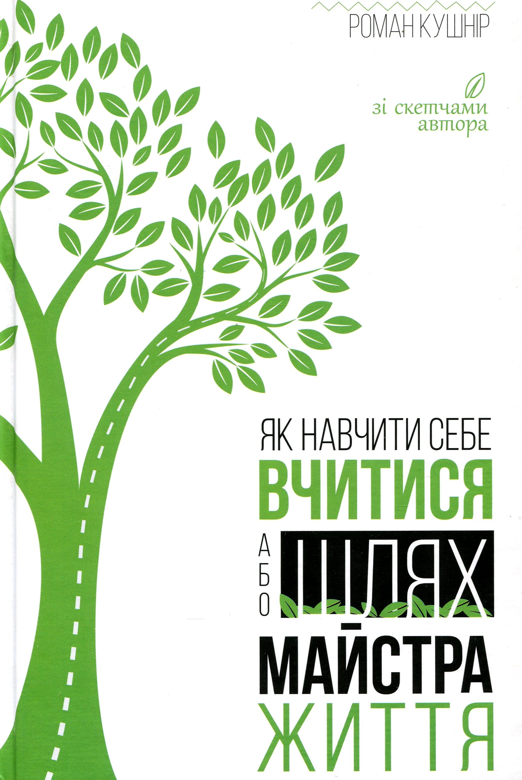 Як навчити себе вчитися, або Шлях майстра життя