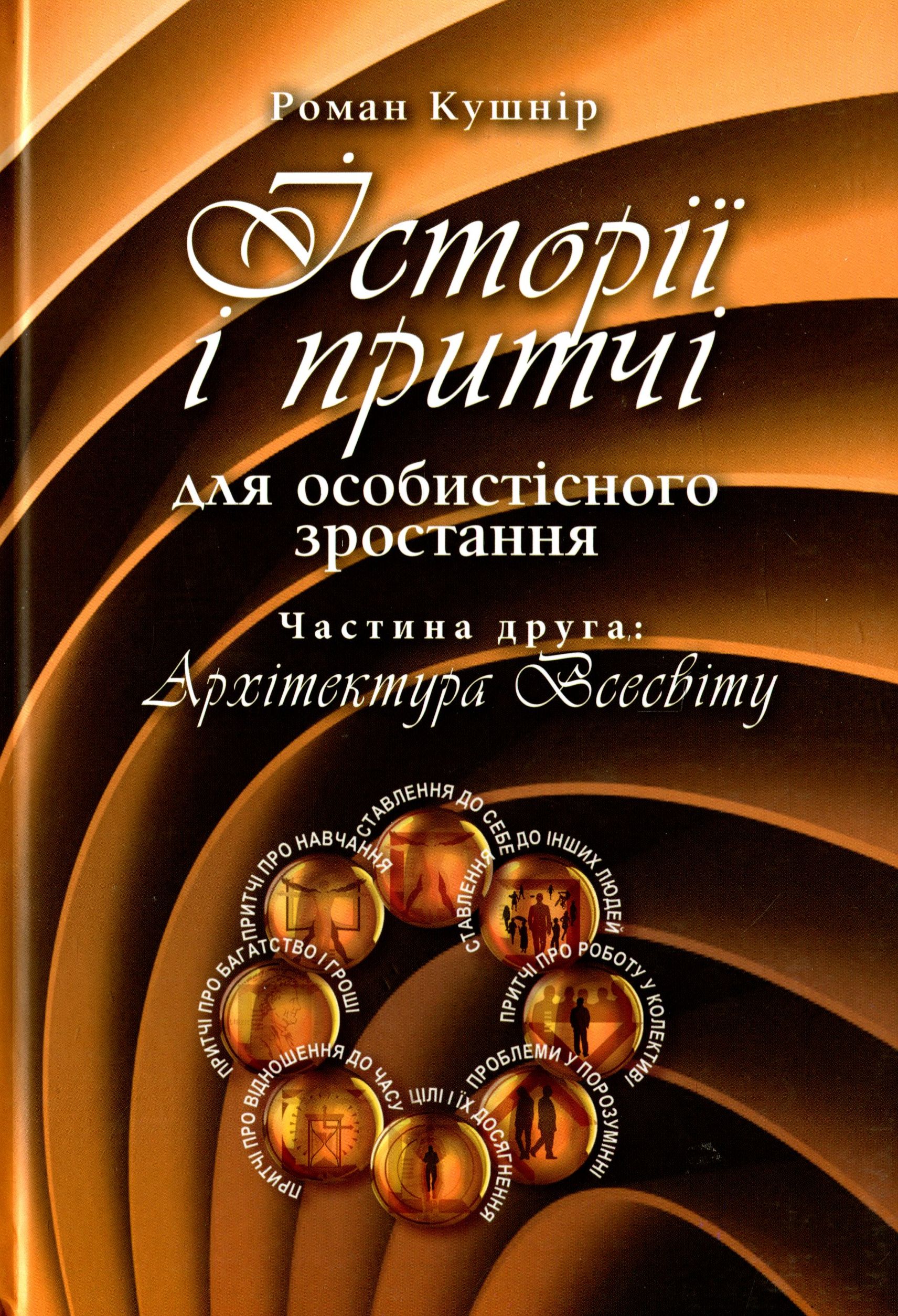 Історії і притчі для особистісного зростання. Частина друга. Архітектура Всесвіту