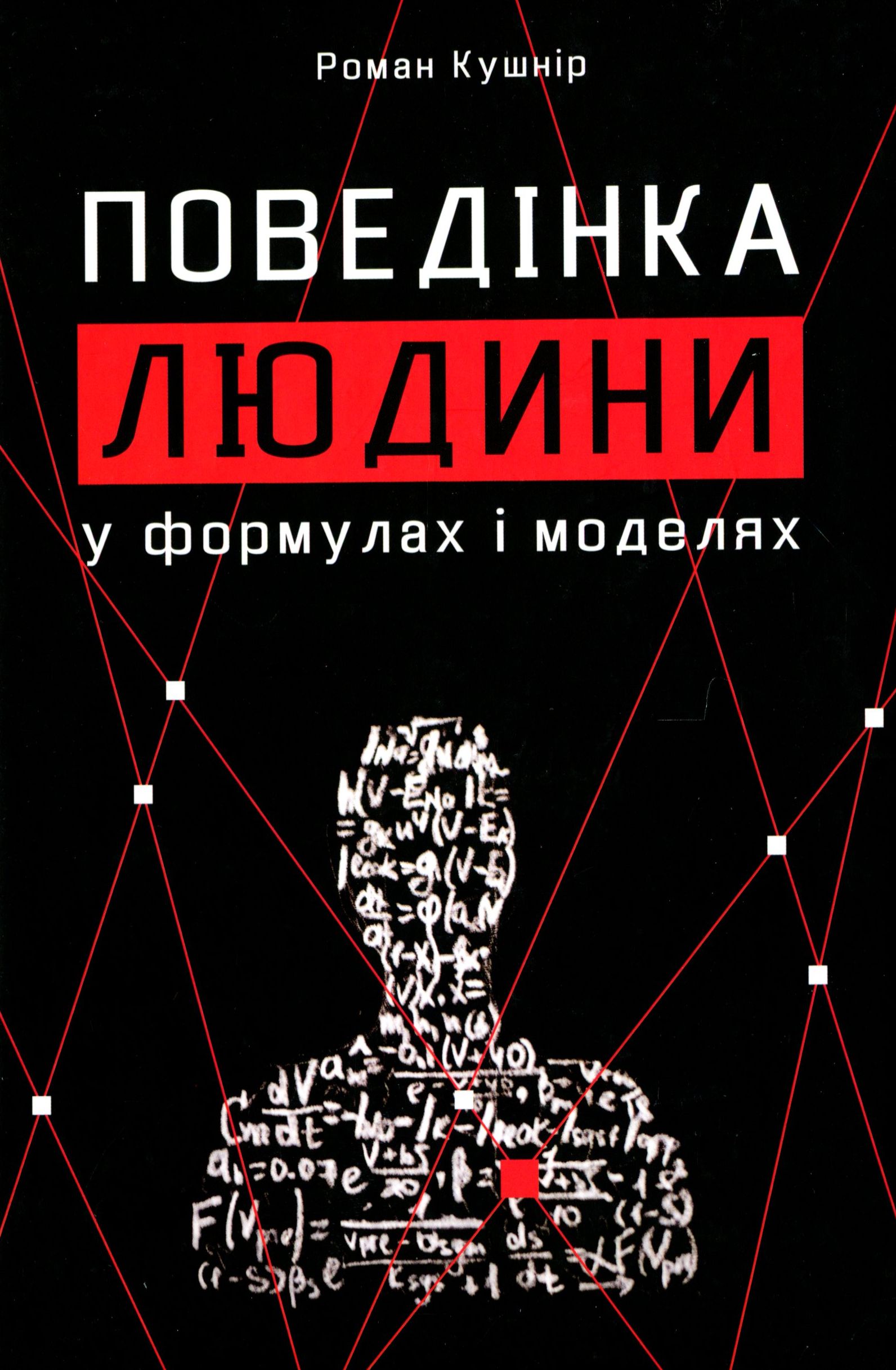 Поведінка людини у формулах і моделях
