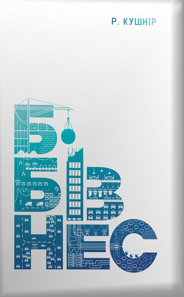 Б-Бізнес. Покрокова інструкція створення системного, ефективного і прописаного бізнесу в Україні