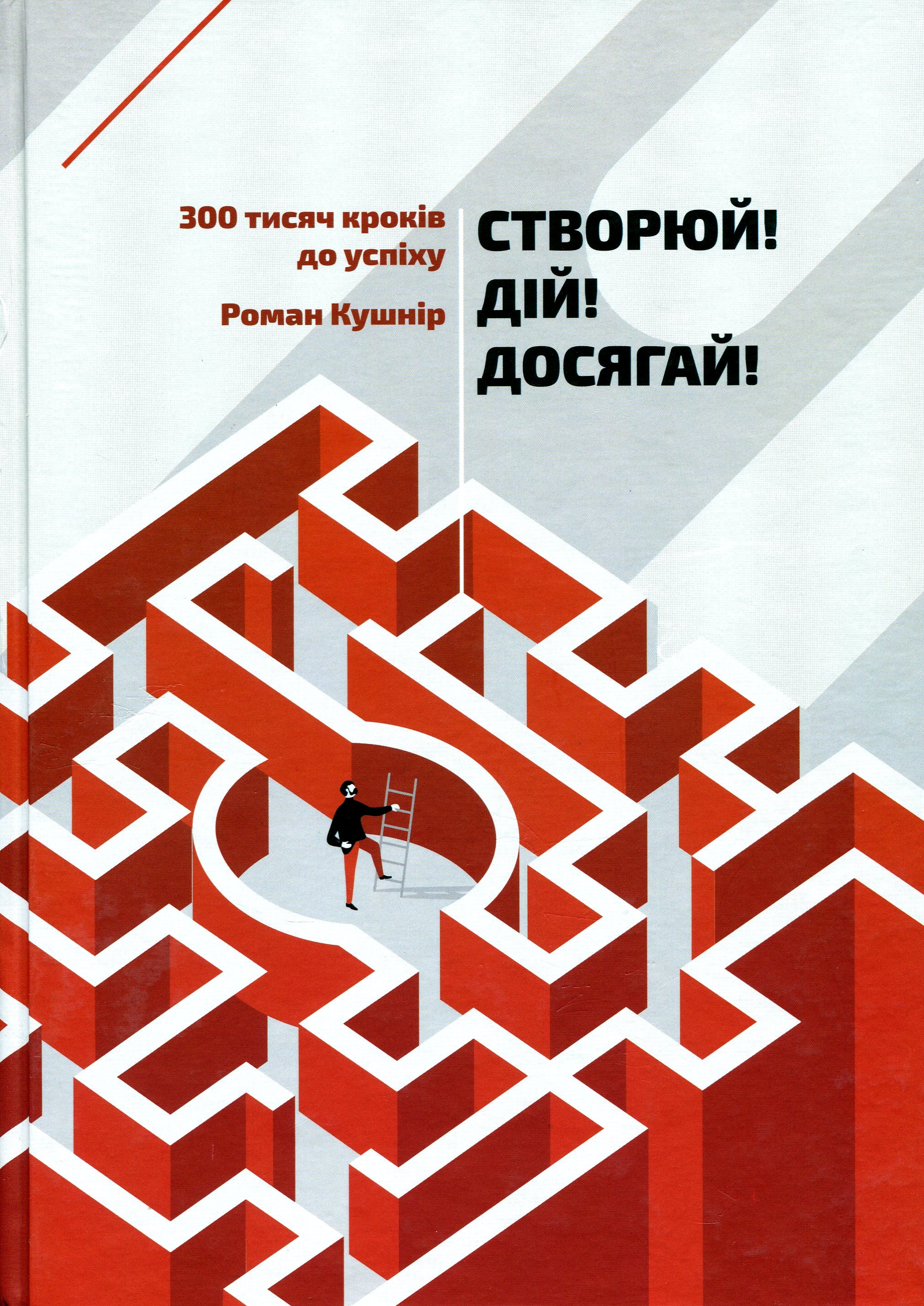 Створюй! Дій! Досягай! 300 тисяч кроків до успіху