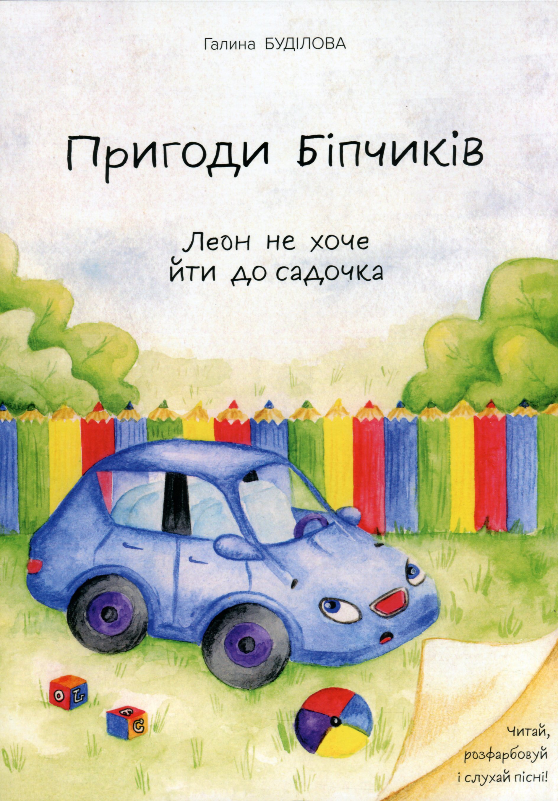Пригоди Біпчиків. Леон не хоче йти до садочка