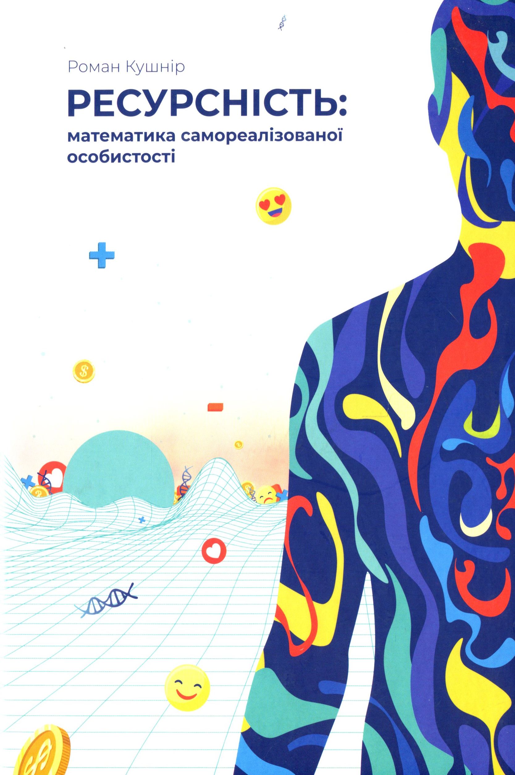 Ресурсність: математика самореалізованої особистості