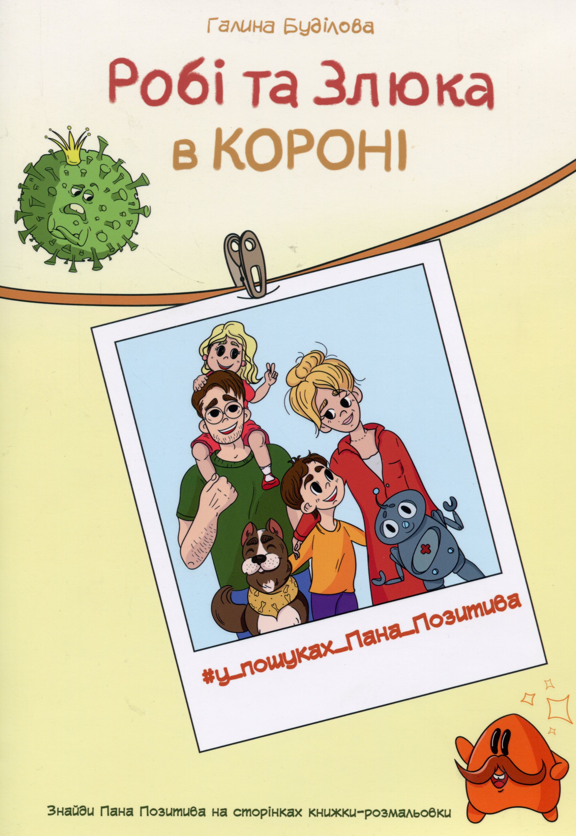 Робі та Злюка в короні. У пошуках Пана Позитива