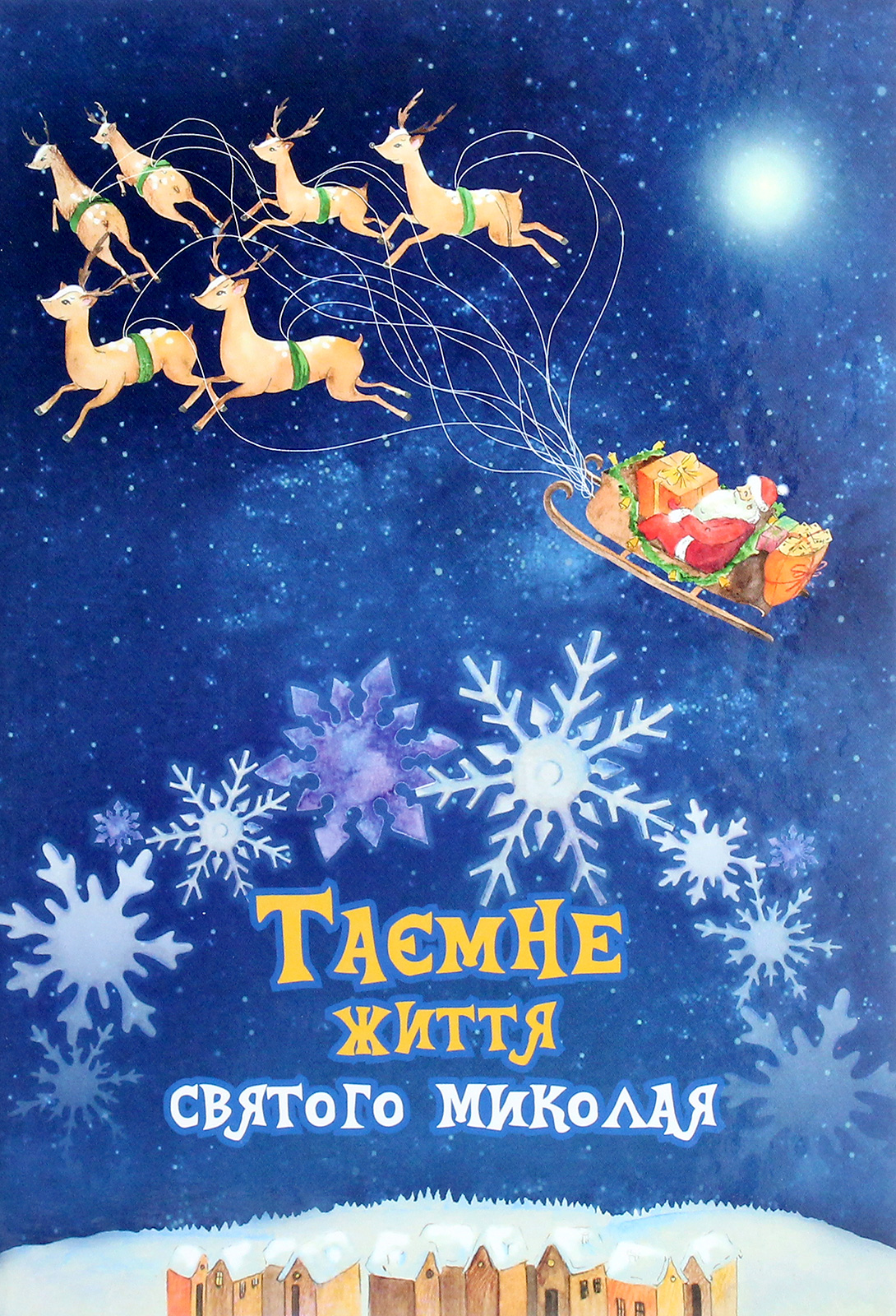 Таємне життя Святого Миколая