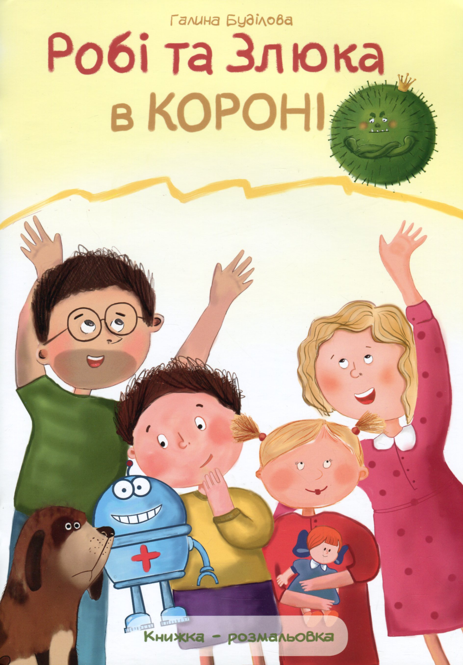 Робі та Злюка в короні