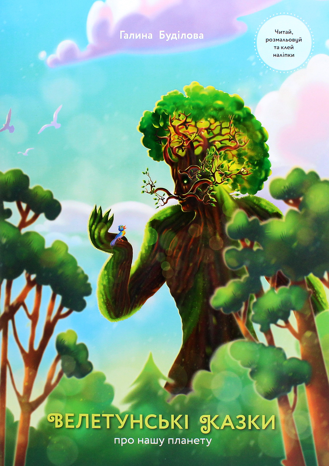 Велетунські казки про нашу планету