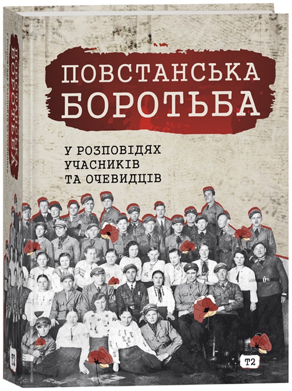 Повстанська боротьба у розповідях учасників та очевидців. Яворівщина. Том 2. Яворів