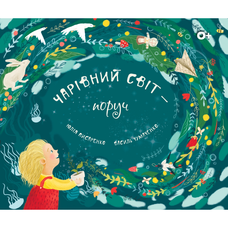 Чарівний світ — поруч / Magical world around us
