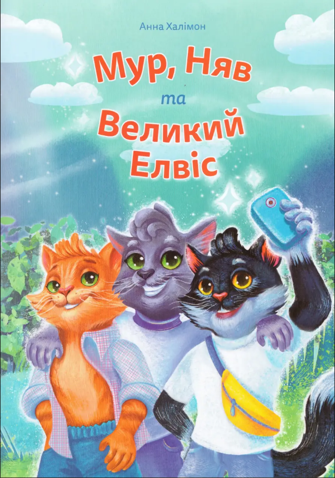 Мур, Няв та Великий Елвіс