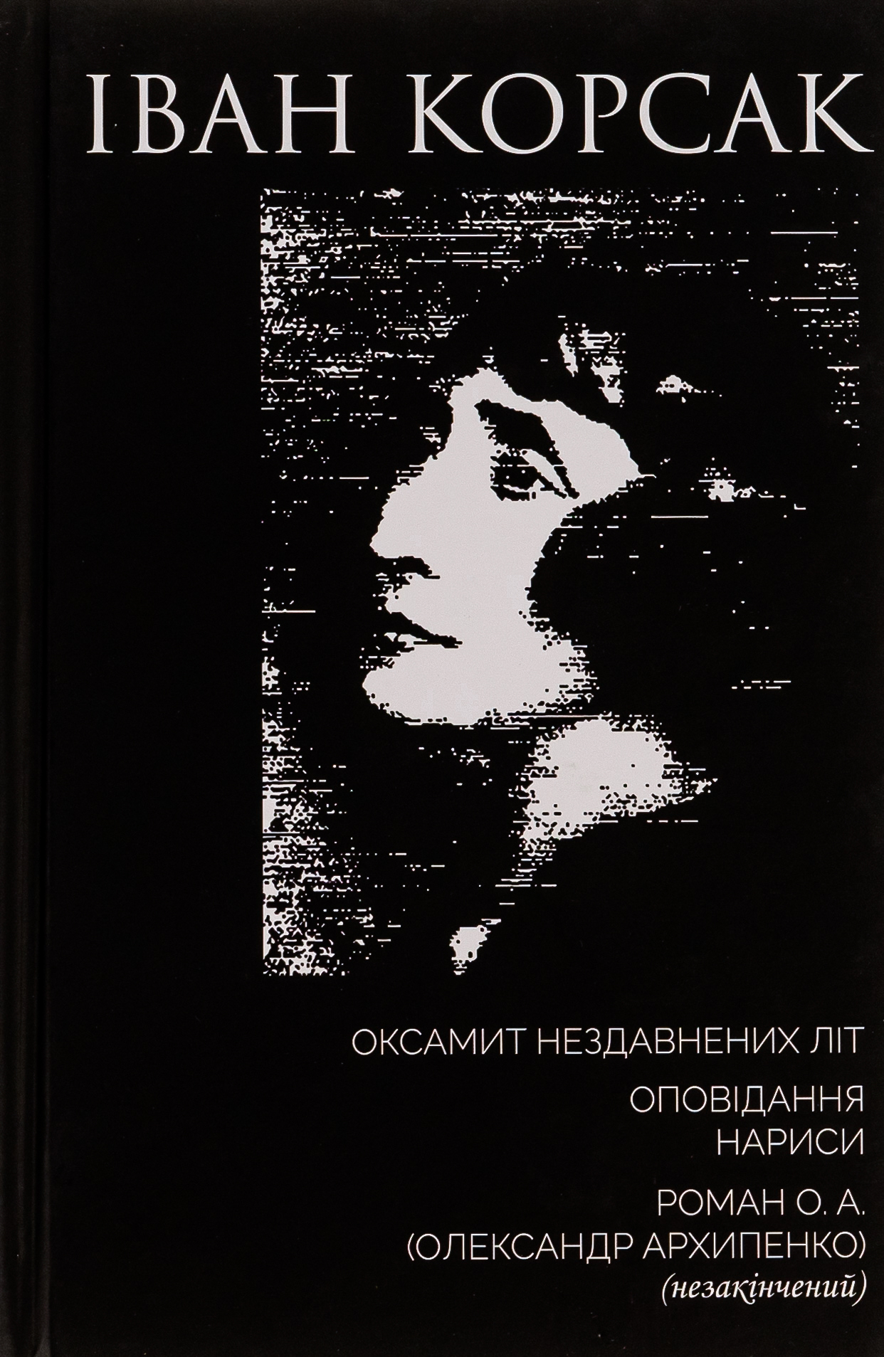 Оксамит Нездавнених Літ. Оповідання. Нариси. Роман О. А. (Олександр Архипенко) (незакінчений)