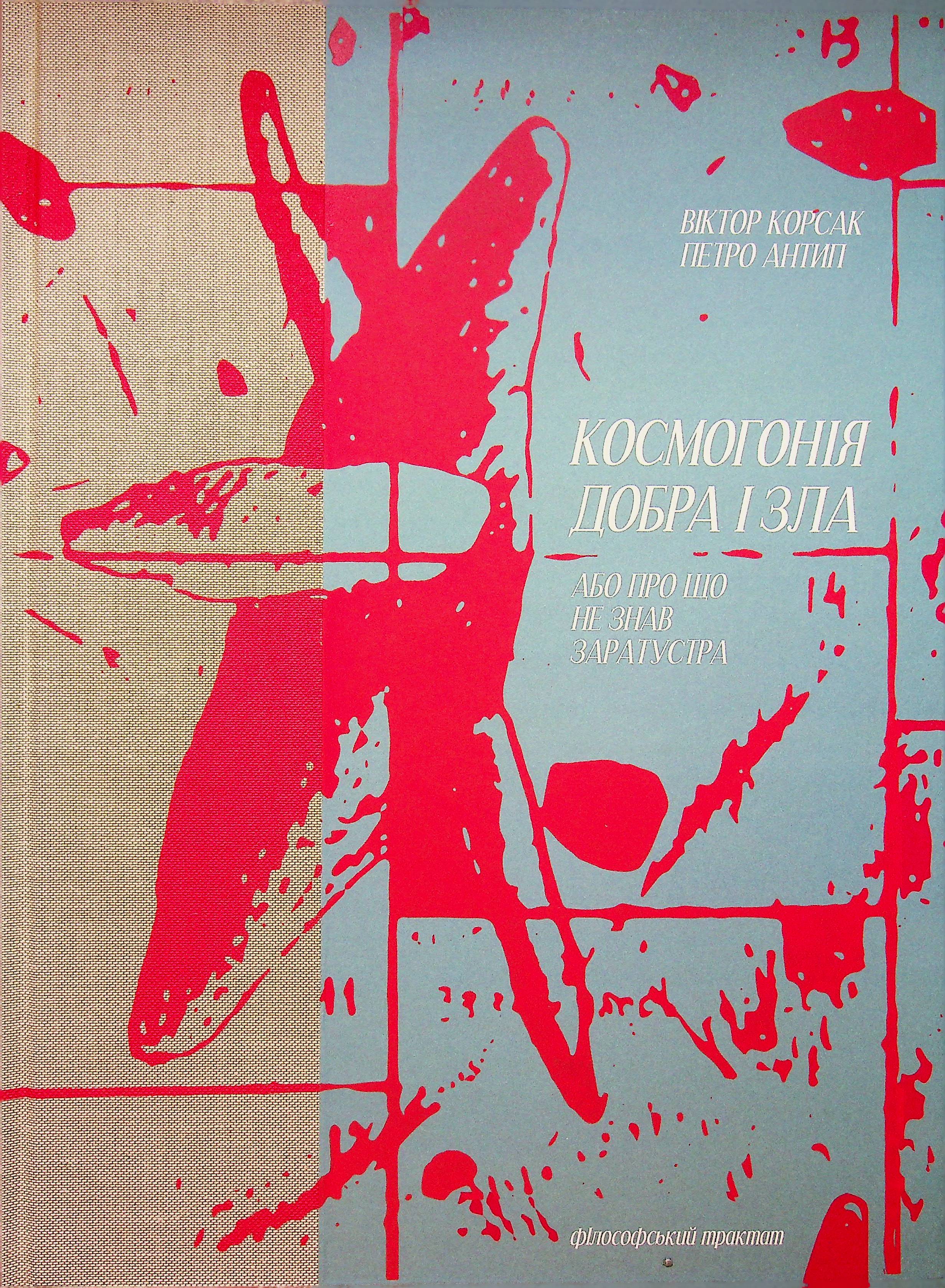 Космогонія добра і зла, або Про що не знав Заратустра